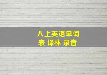 八上英语单词表 译林 录音